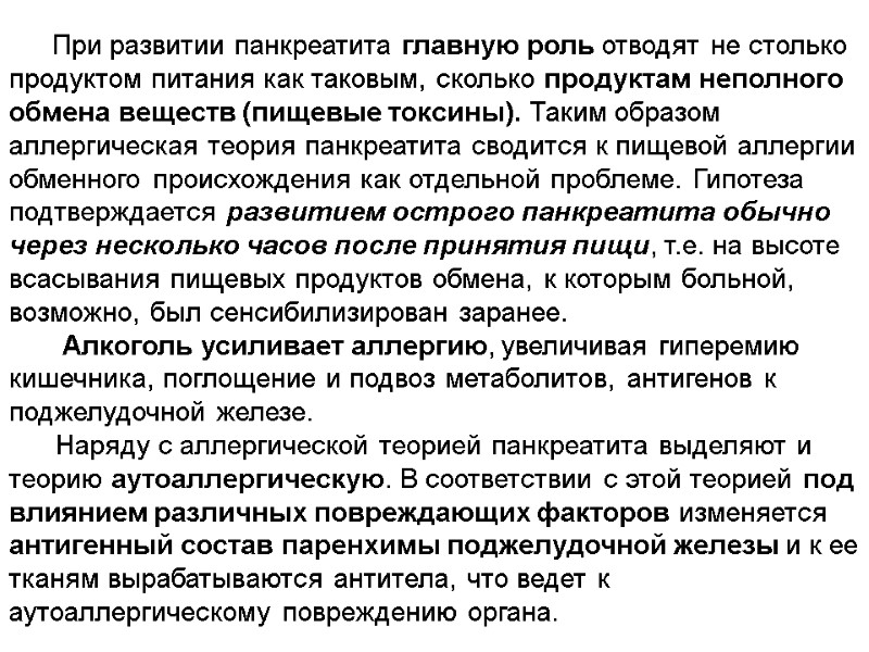 При развитии панкреатита главную роль отводят не столько продуктом питания как таковым, сколько продуктам